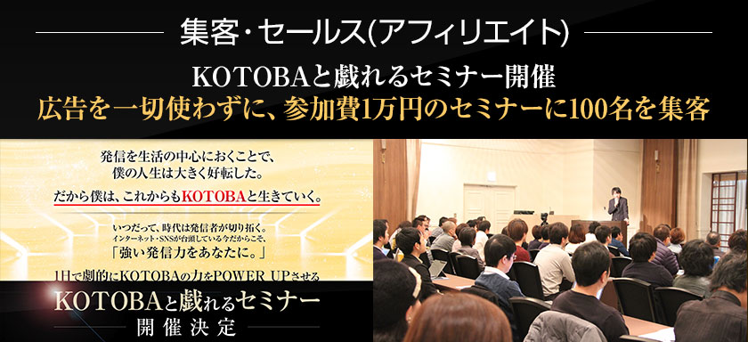 「集客・セールス(アフィリエイト)」KOTOBAと戯れるセミナー開催広告を一切使わずに、参加費1万円のセミナーに100名を集客