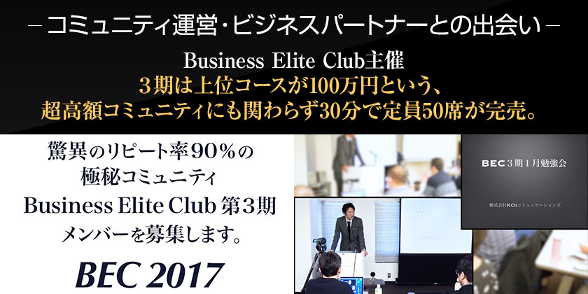 「コミュニティ運営・ビジネスパートナーとの出会い」 Business Elite Club主催３期は上位コースが100万円という、超高額コミュニティにも関わらず30分で定員50席が完売。